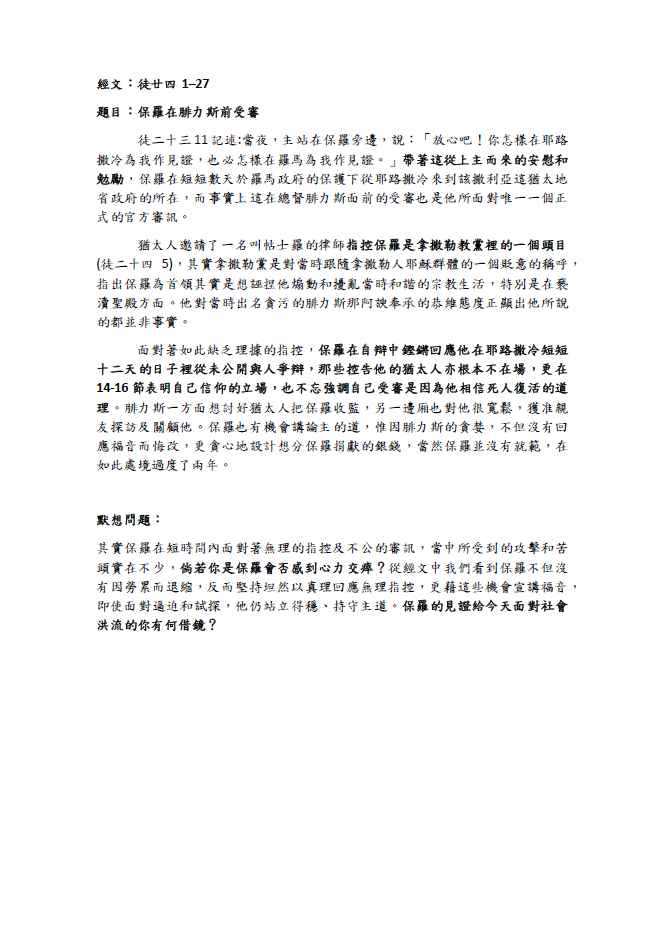 2023年11月19日 徒廿四1–27﹝保羅在腓力斯前受審﹞